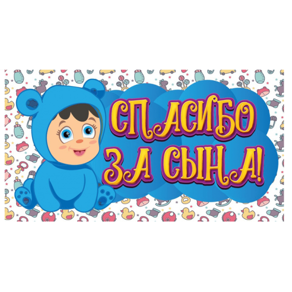 Спасибо за рождение сына