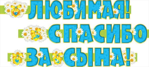 Спасибо за прекрасного сына