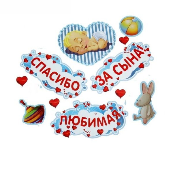 Спасибо жа за сына свекрови