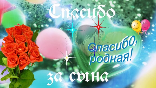 Поздравление жены с рождением сына