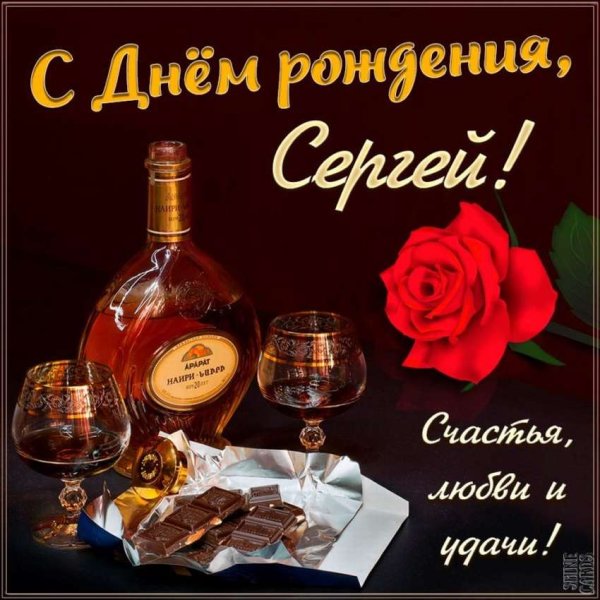 С днём рождения Сергей