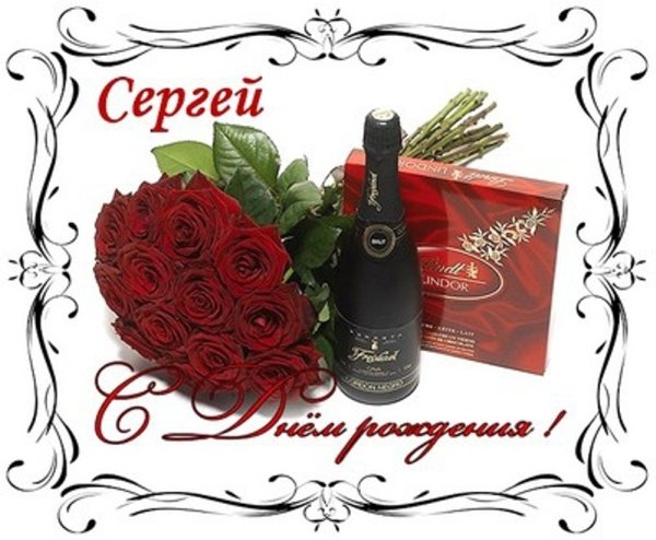 С днём рождения Сергей поздравления