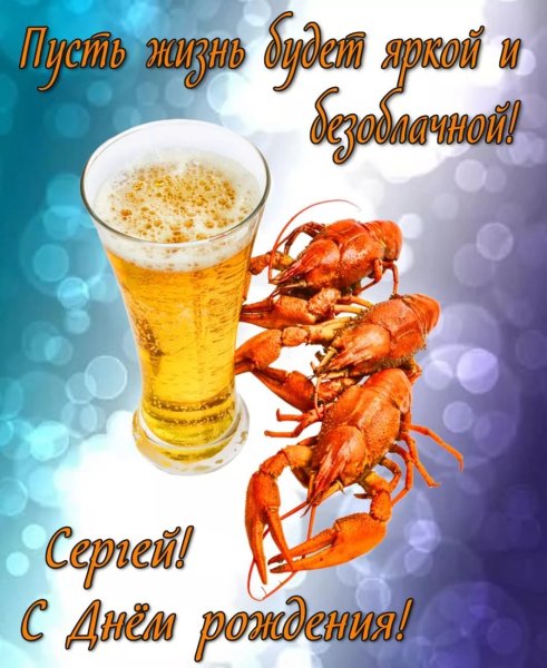 С днём рождения Сергей