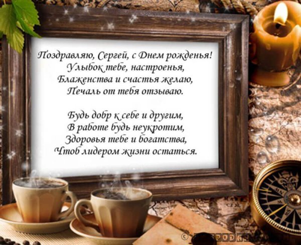 Поздравления с днём рождения мужчине Сергею