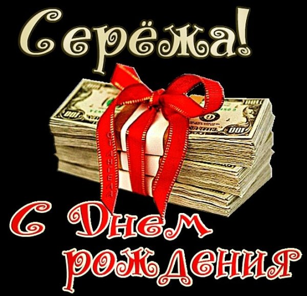 Поздравления с днём рождения