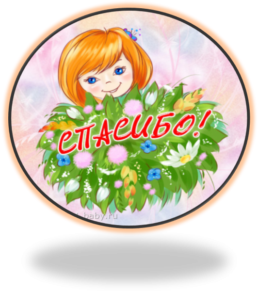 Благодарим родителей