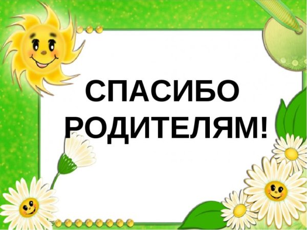 Благодарим родителей