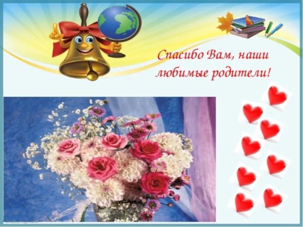 Спасибо нашим родителям