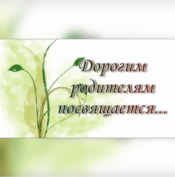 Дорогим родителям посвящается