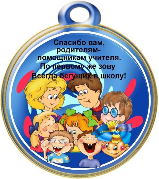 Медальки для родителей