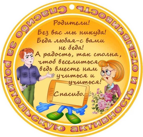 Спасибо родителям учеников