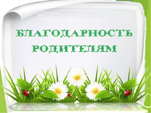 Благодарим родителей