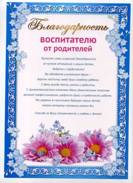 Благодарим родителей