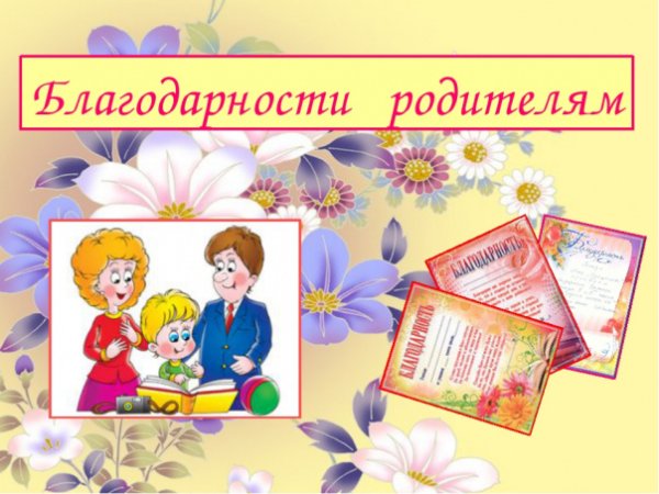 Благодарность за хорошее воспитание сына