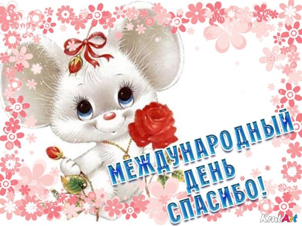 День большого спасибо.