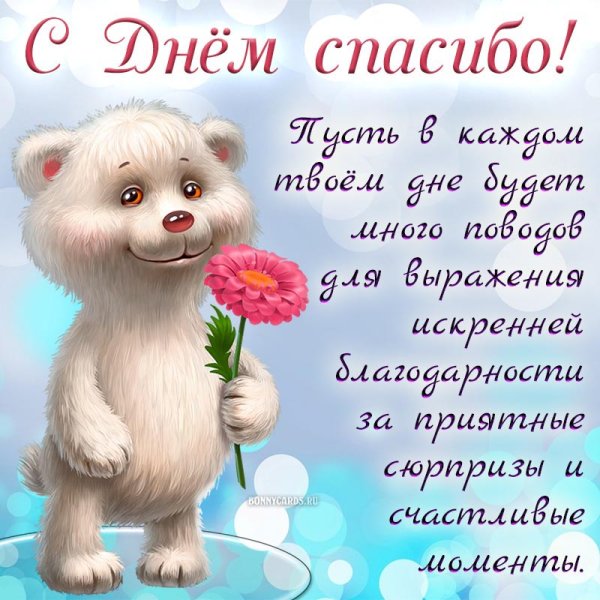 Поздравления с днём спасибо