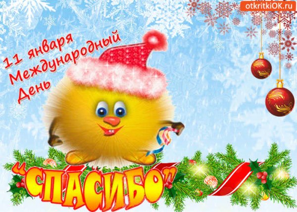 Международный день спасибо поздравления