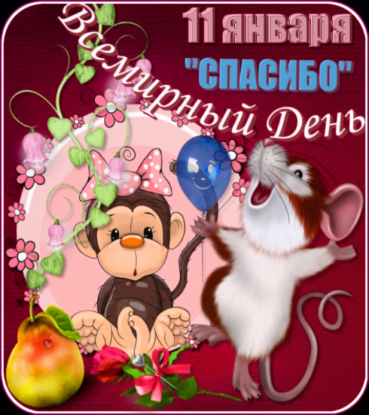 Всемирный день спасибо 11 января