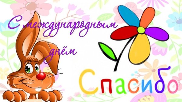 Международный день спасибо открытки