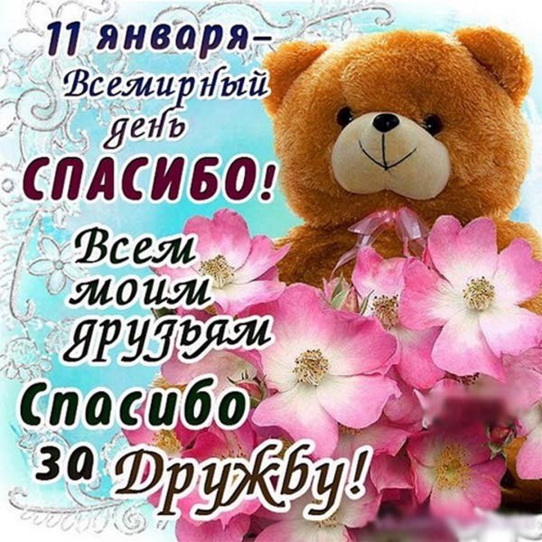 Открытки с международным днем спасибо 11 января