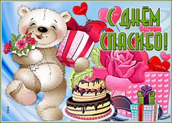 День спасибо