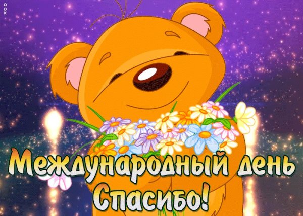 Поздравления с днём спасибо