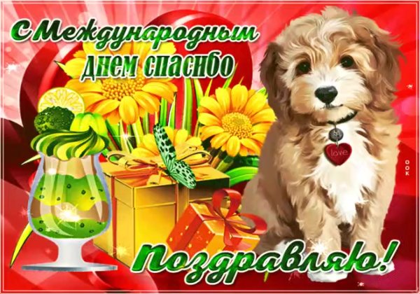 Международный день спасибо