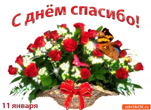 Международный день спасибо поздравления