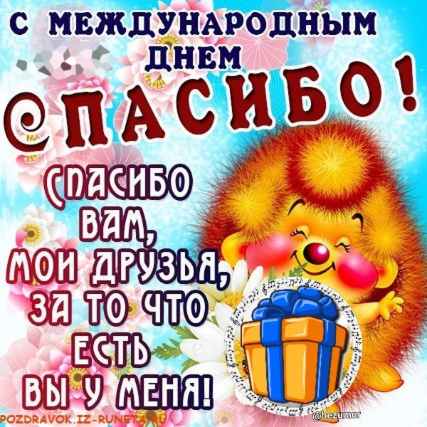 Международный день спасибо
