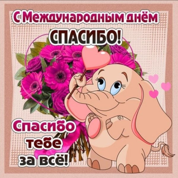 Международный день спасибо 11 января 2020