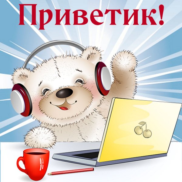Открытки привет