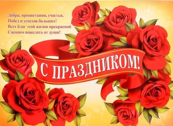 Поздравление с праздником