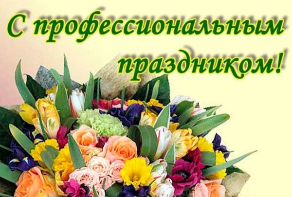 Профессиональные праздники
