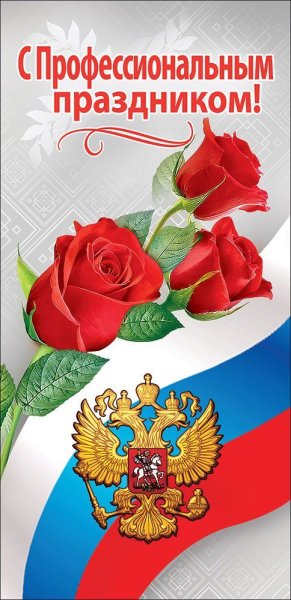 Профессиональные праздники