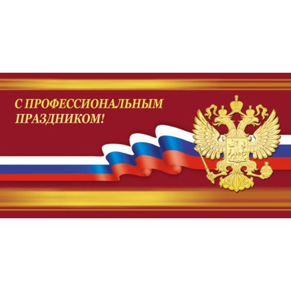 Поздравляю с профессиональным праздником