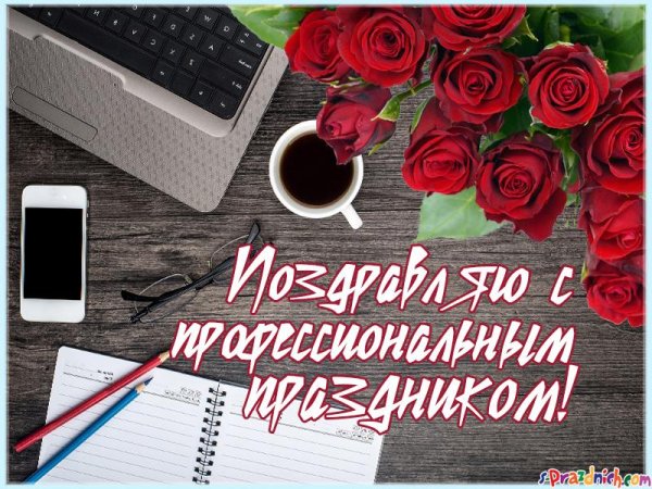 Профессиональные праздники