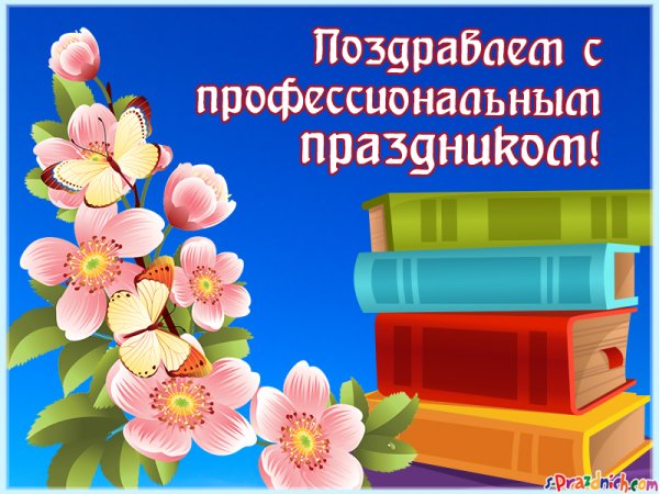 Открытки с профессиональным праздником