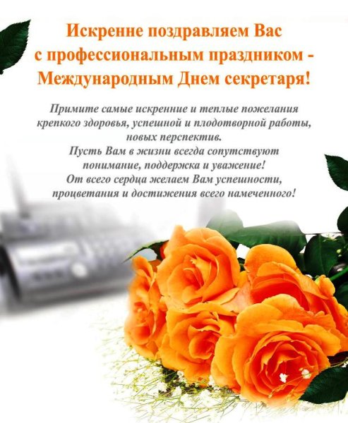 Поздравление с днем секретаря