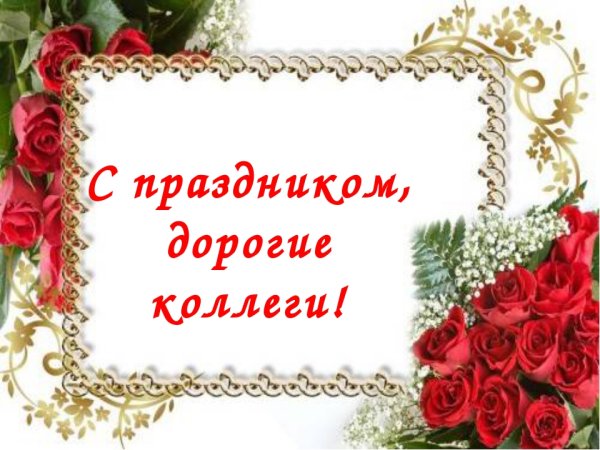 Поздравление с профессиональным праздником