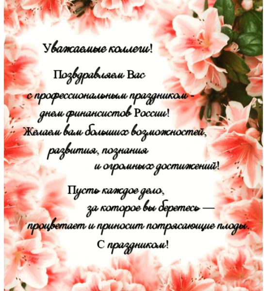 Поздравление с профессиональным праздником