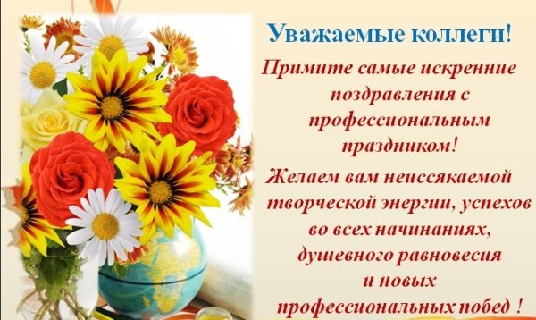 Поздравление с профессиональным праздником