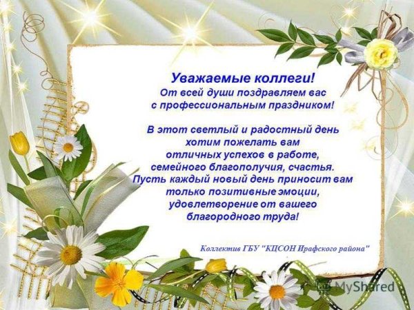 Открытка с профессиональным праздником коллегам