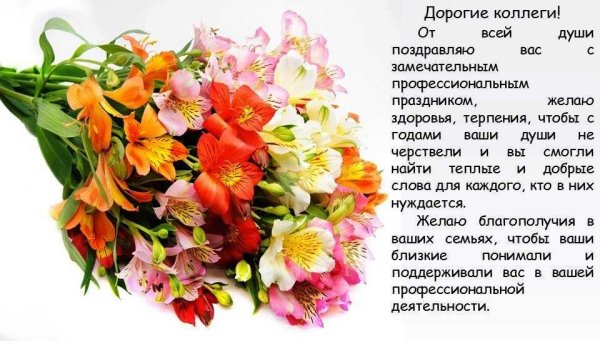 Поздравление с профессиональным праздником
