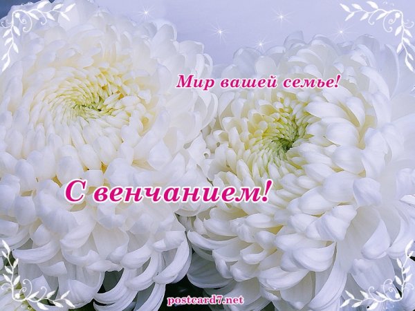 С днем венчания