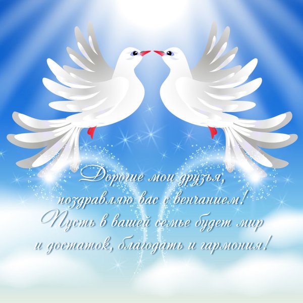 Открытки с венчанием поздравления