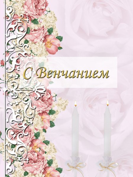 Открытки с венчанием поздравления