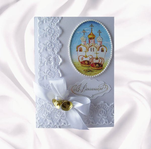 Открытки с венчанием