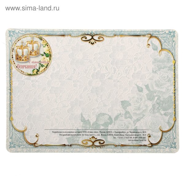 С днем венчания