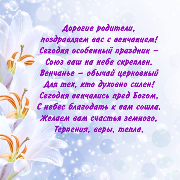 С днем венчания