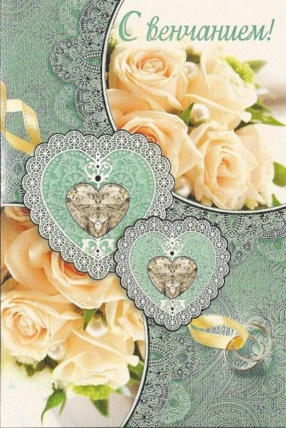 С днем венчания